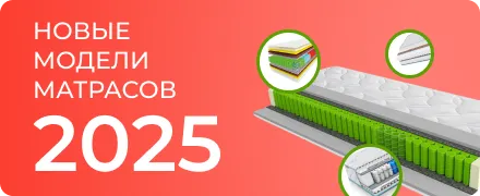 Новые модели матрасов