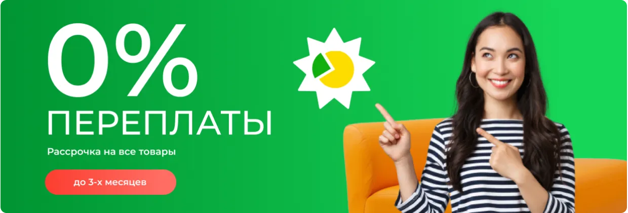 Розсрочка 0%
